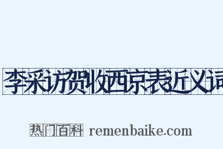 李采访贺收西京表近义词是什么意思的图片
